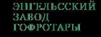 Логотип компании Энгельсский завод гофротары